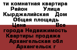 5-ти комнатная квартира › Район ­ 35 › Улица ­ Кырджалийская › Дом ­ 11 › Общая площадь ­ 120 › Цена ­ 5 500 000 - Все города Недвижимость » Квартиры продажа   . Архангельская обл.,Архангельск г.